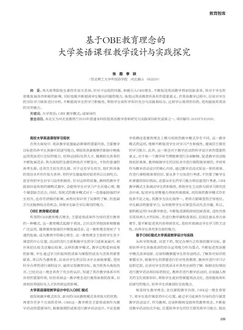 基于OBE教育理念的大学英语课程教学设计与实践探究