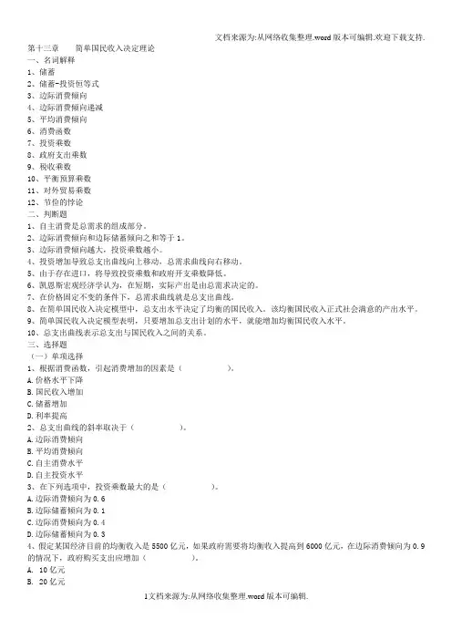 简单国民收入决定理论习题