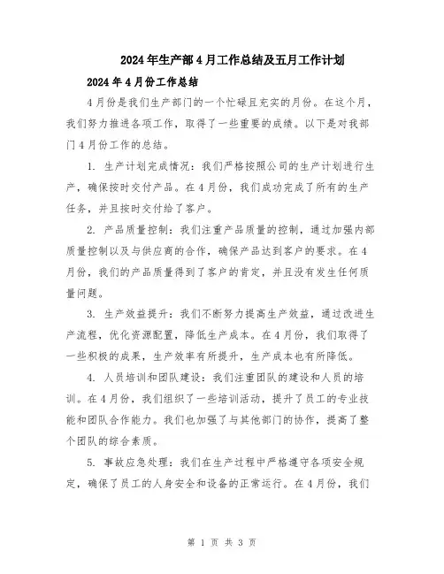 2024年生产部4月工作总结及五月工作计划