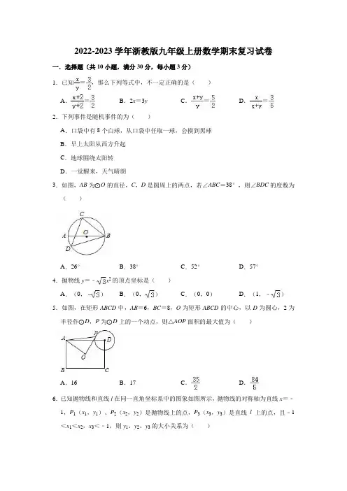 2022-2023学年浙教版九年级上册数学期末复习试卷(有答案)