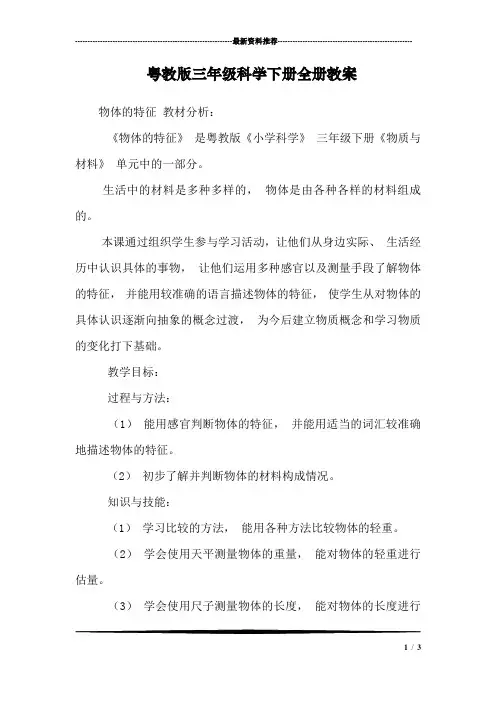 粤教版三年级科学下册全册教案_0