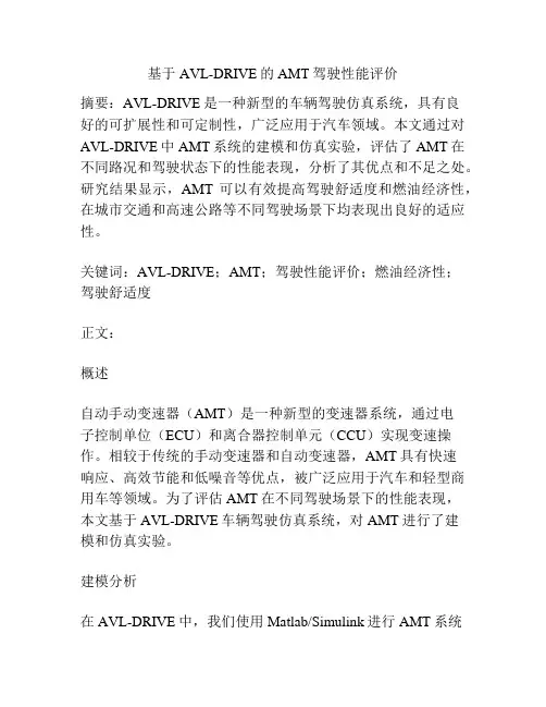 基于AVL-DRIVE的AMT驾驶性能评价