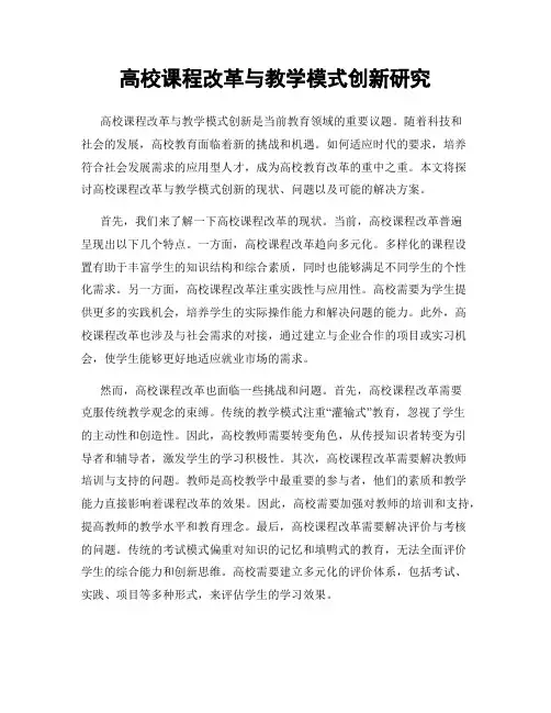 高校课程改革与教学模式创新研究