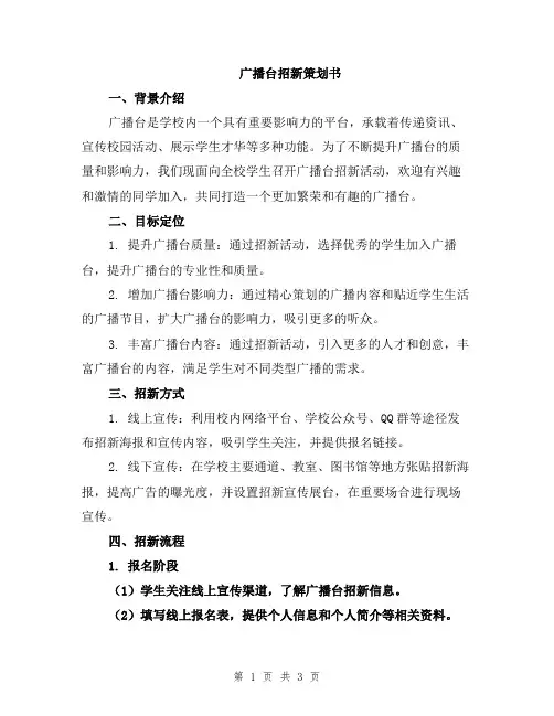 广播台招新策划书