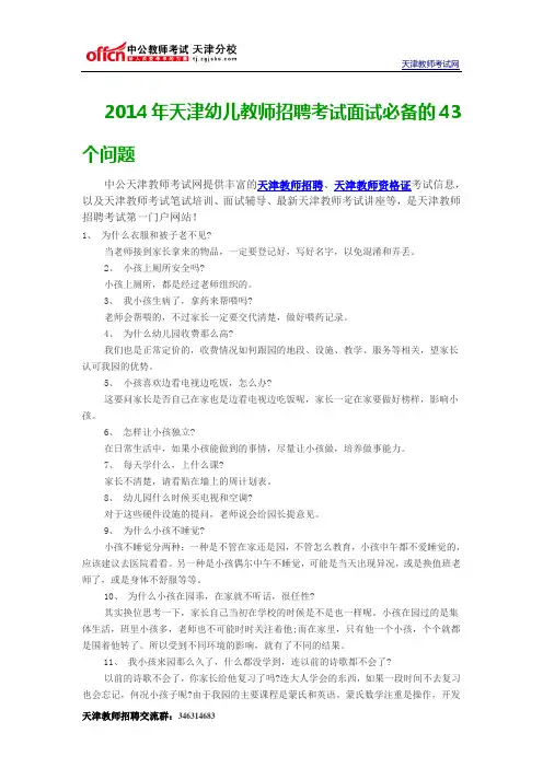 2014年天津幼儿教师招聘考试面试必备的43个问题