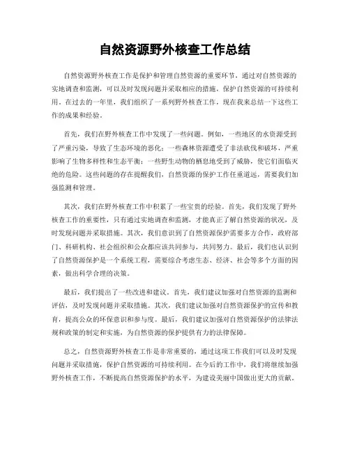 自然资源野外核查工作总结
