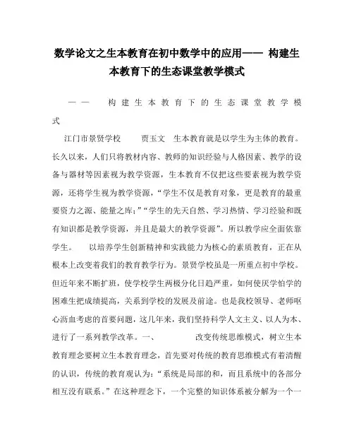 数学(心得)之生本教育在初中数学中的应用—— 构建生本教育下的生态课堂教学模式