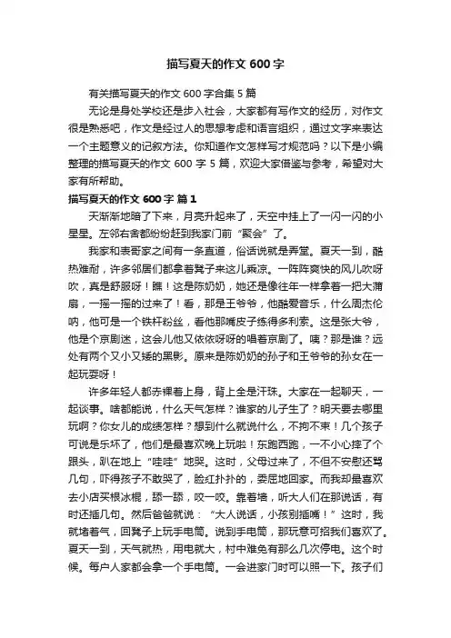 描写夏天的作文600字