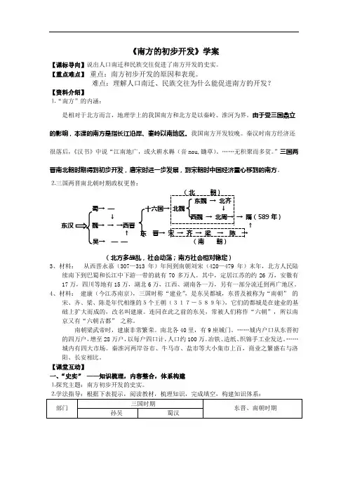 [初中历史]南方的初步开发学案 川教版