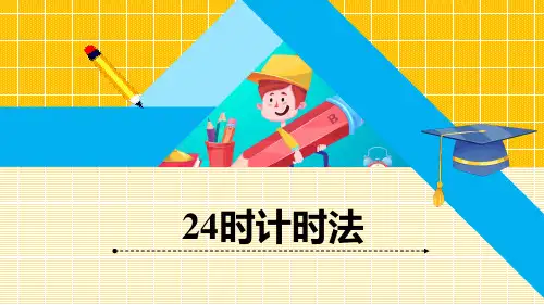 青岛版三年级下册数学《24时计时法》