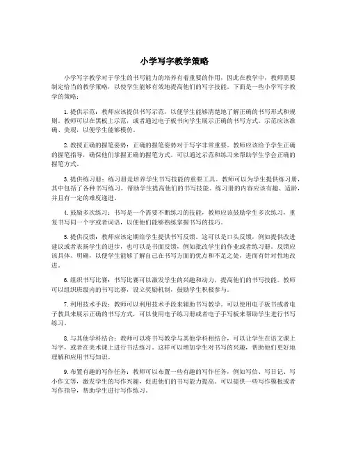 小学写字教学策略
