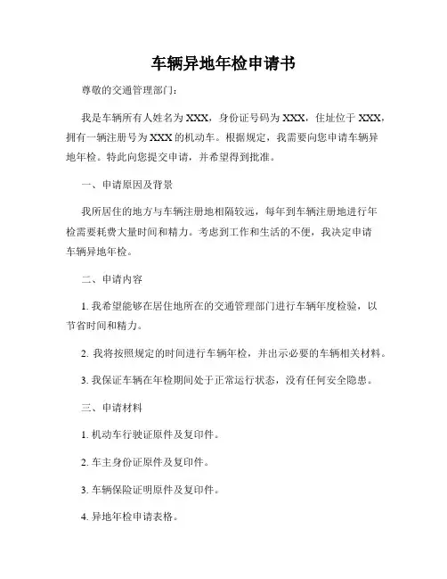 车辆异地年检申请书