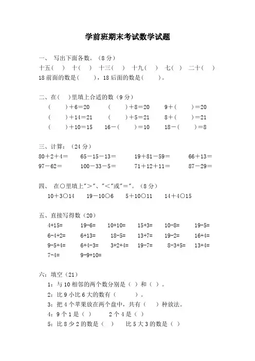 精品幼儿园学前班秋季学期期末考试试卷(数学)汇总共3份