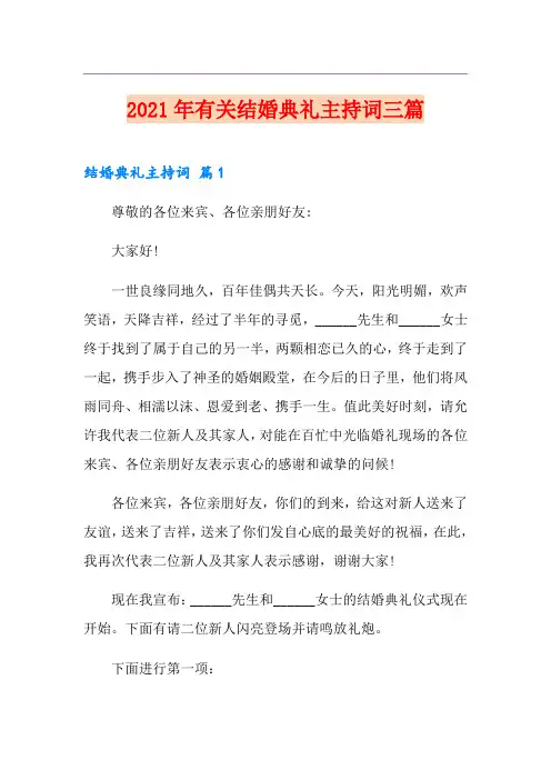 2021年有关结婚典礼主持词三篇
