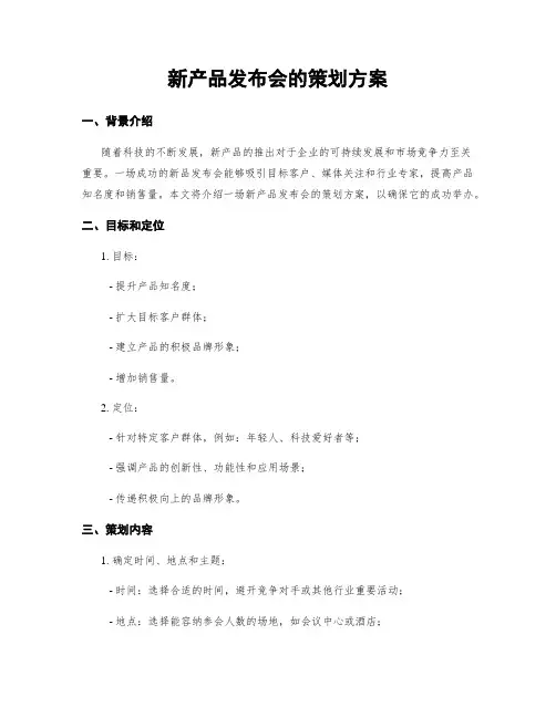 新产品发布会的策划方案