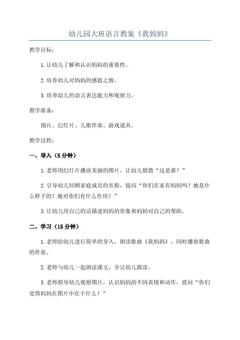 幼儿园大班语言教案《我妈妈》