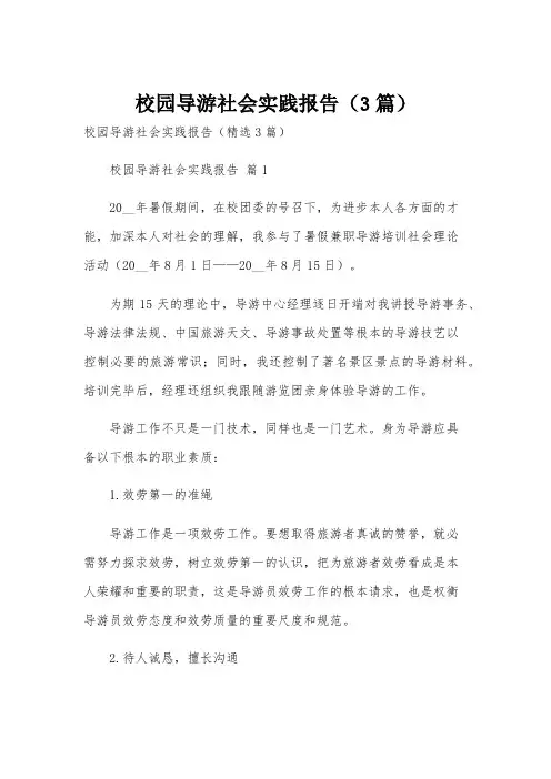 校园导游社会实践报告(3篇)