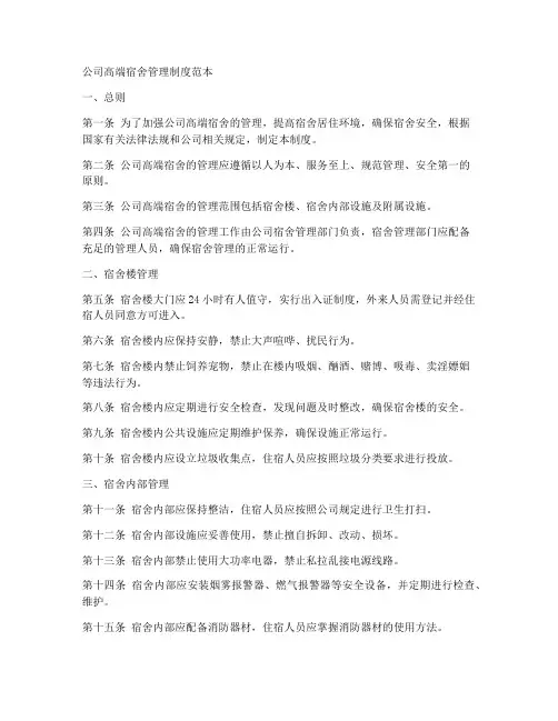 公司高端宿舍管理制度范本