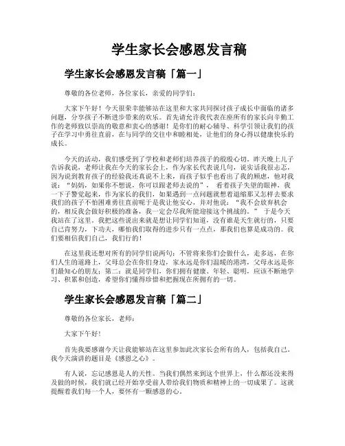 学生家长会感恩发言稿