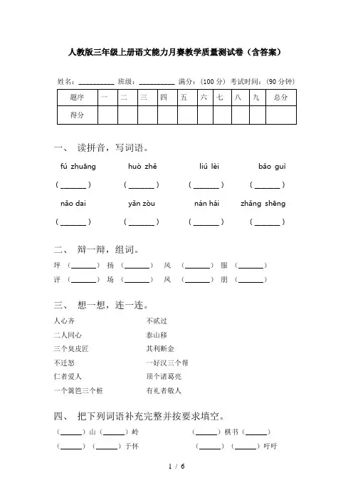 人教版三年级上册语文能力月赛教学质量测试卷(含答案)