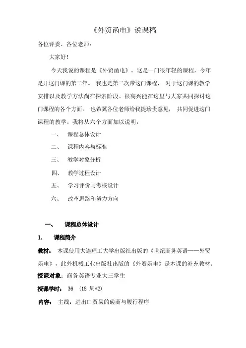 外贸函电汉语说课稿