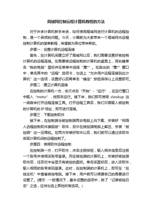 局域网控制远程计算机教程的方法