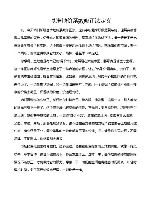 基准地价系数修正法定义