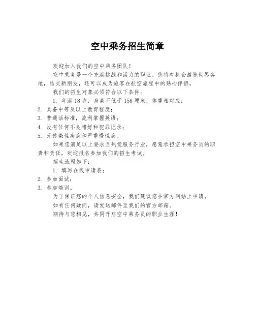 空中乘务招生简章