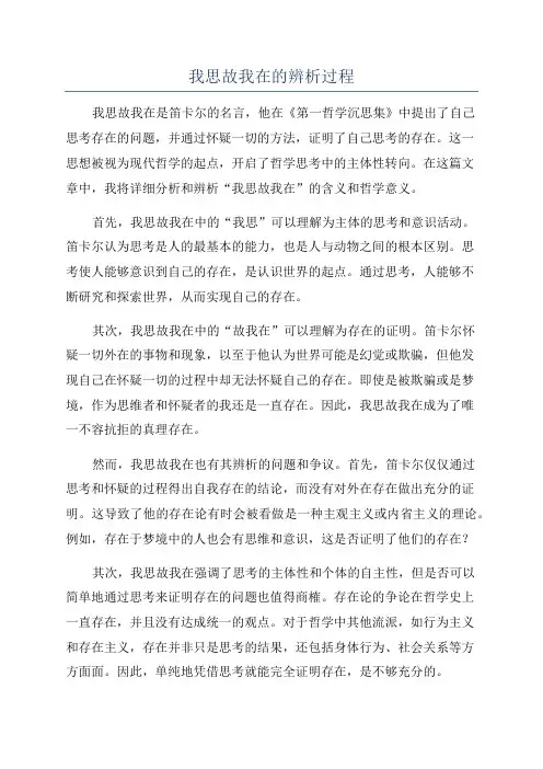 我思故我在的辨析过程