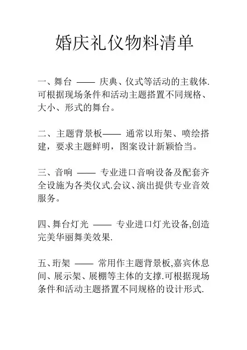 婚庆礼仪物料清单