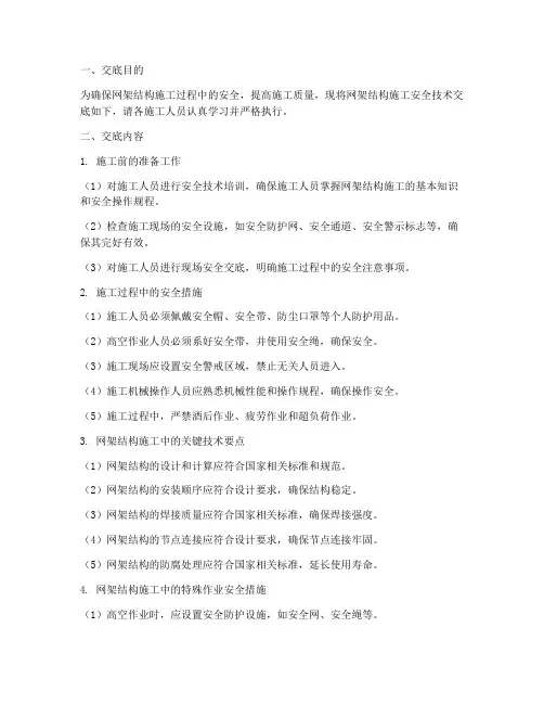 网架结构施工安全技术交底模板