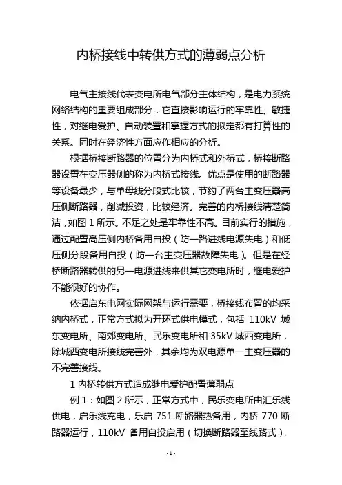 内桥接线中转供方式的薄弱点分析
