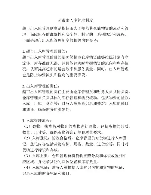 超市出入库管理制度