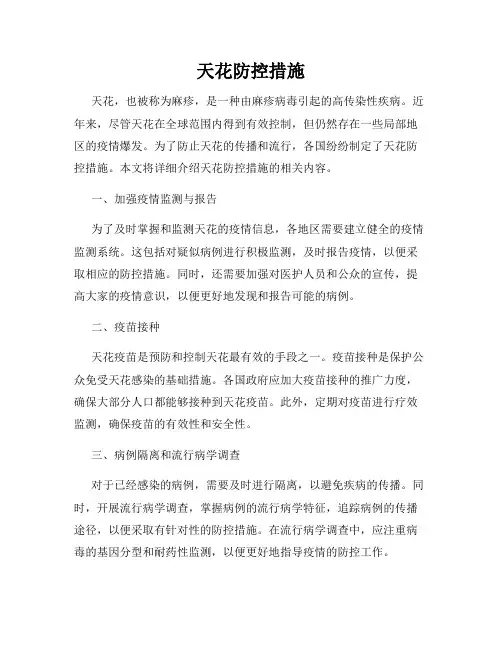 天花防控措施