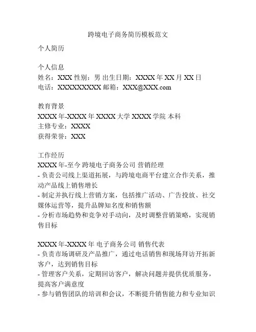 跨境电子商务简历模板范文