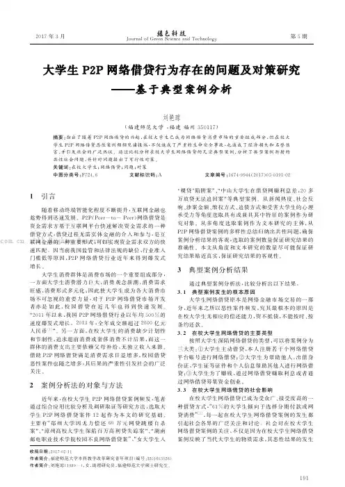 大学生P2P网络借贷行为存在的问题及对策研究——基于典型案例分析