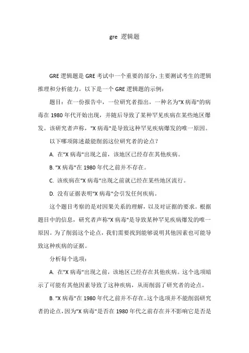 gre 逻辑题