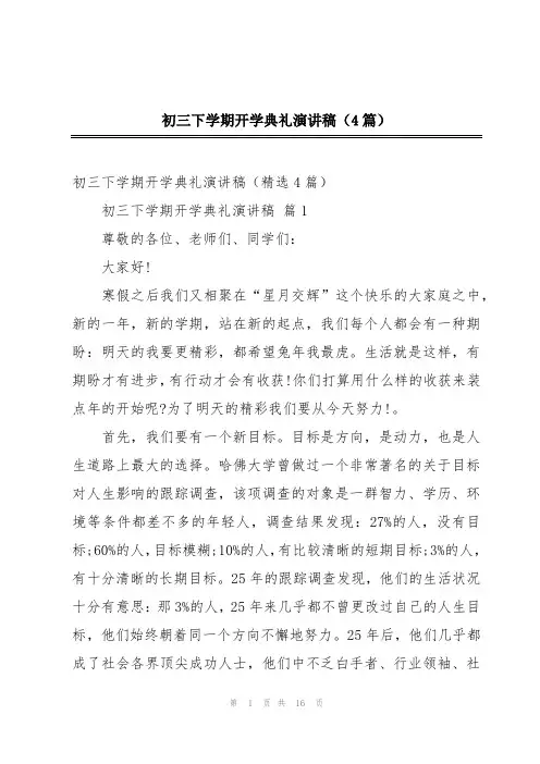 初三下学期开学典礼演讲稿(4篇)