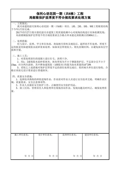 保护层厚度不符合规范要求处理方案