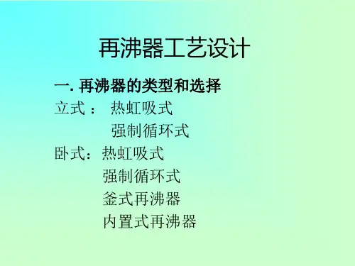 化工原理再沸器设计