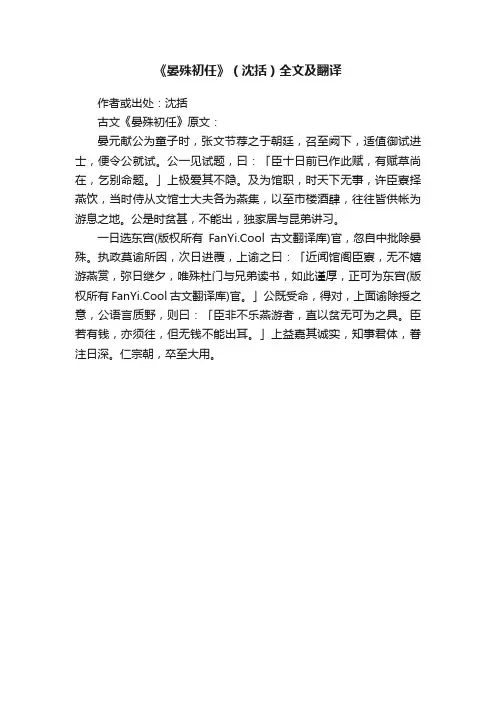 《晏殊初任》（沈括）全文及翻译