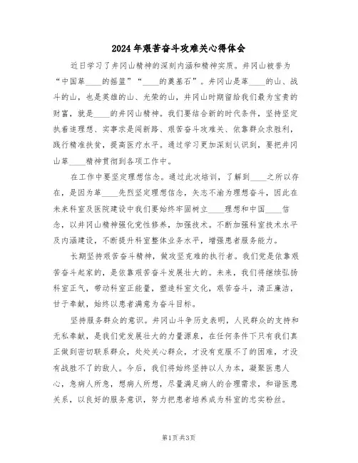 2024年艰苦奋斗攻难关心得体会(2篇)