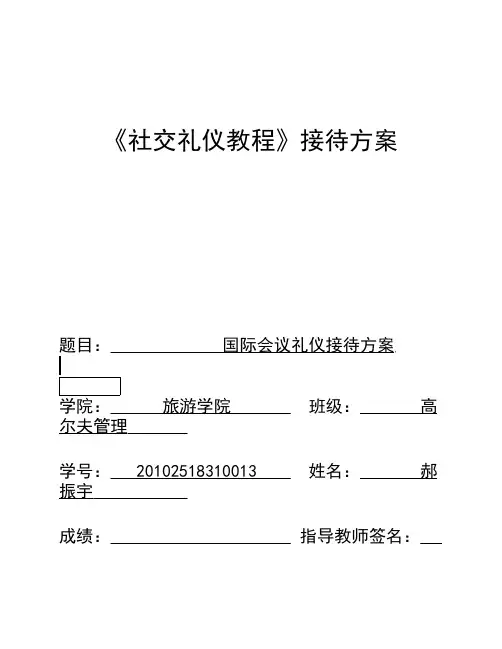 国际会议礼仪接待方案