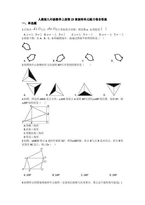 【3套】人教版九年级数学上册第23章旋转单元练习卷含答案