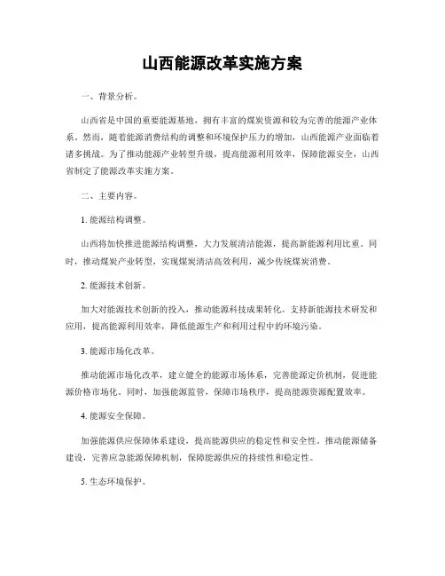 山西能源改革实施方案