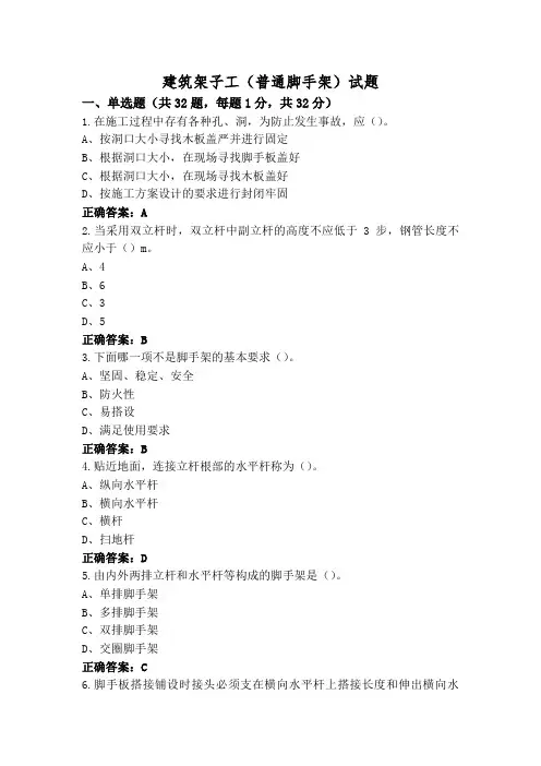 建筑架子工(普通脚手架)试题
