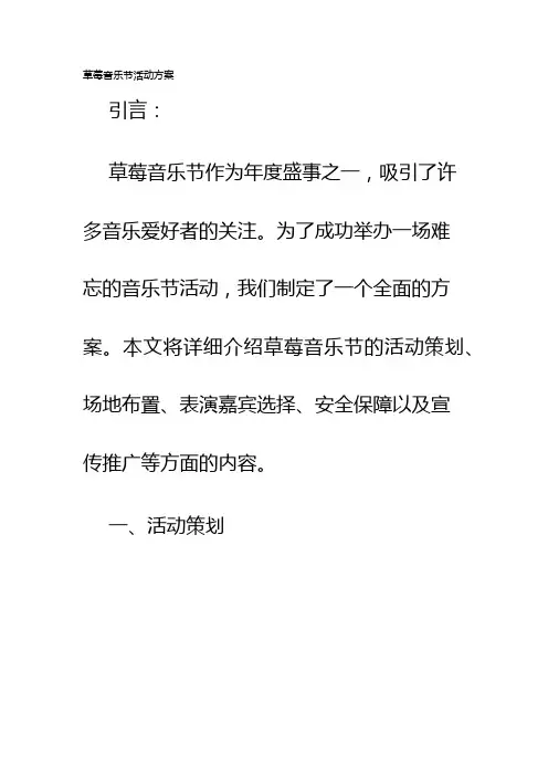 草莓音乐节活动方案