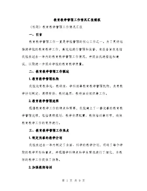 教育教学管理工作情况汇报模板（3篇）