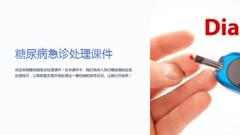 糖尿病急诊处理课件