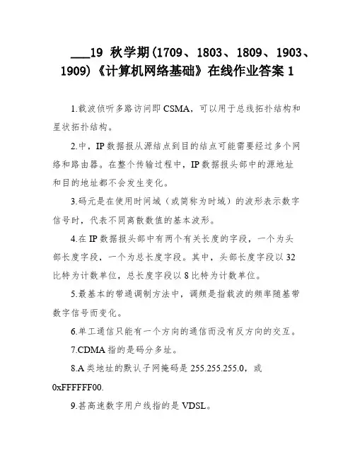 ___19秋学期(1709、1803、1809、1903、1909)《计算机网络基础》在线作业答案1
